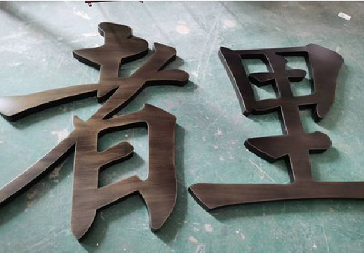 个旧铜字的特点以及制作工艺。