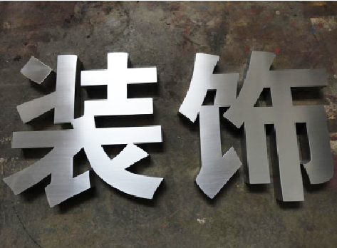 个旧不锈钢字的制作方法介绍