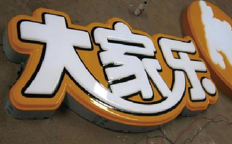 个旧吸塑字制作要注意的问题。