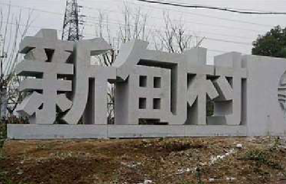个旧立体字的制作方式有哪些？