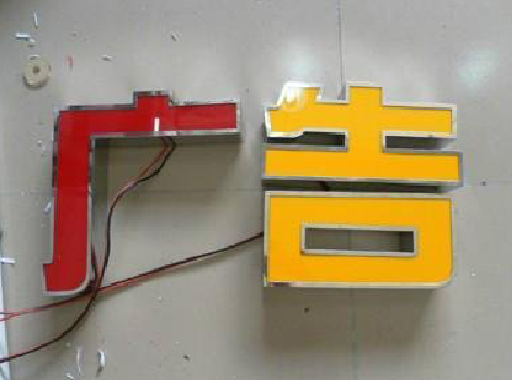 个旧发光字选择轻薄的材料，效果会更好。