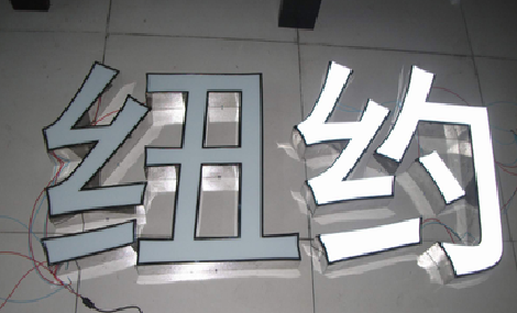 个旧立体发光字的制作流程以及方法。