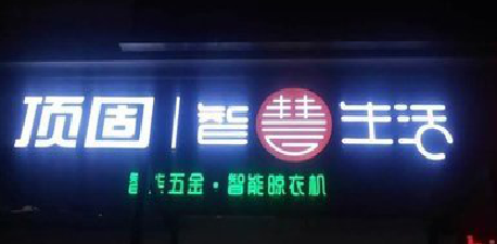 个旧发光字招牌设计制作的重要性。